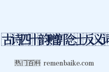古诗四十韵赠郭念士反义词是什么意思的图片